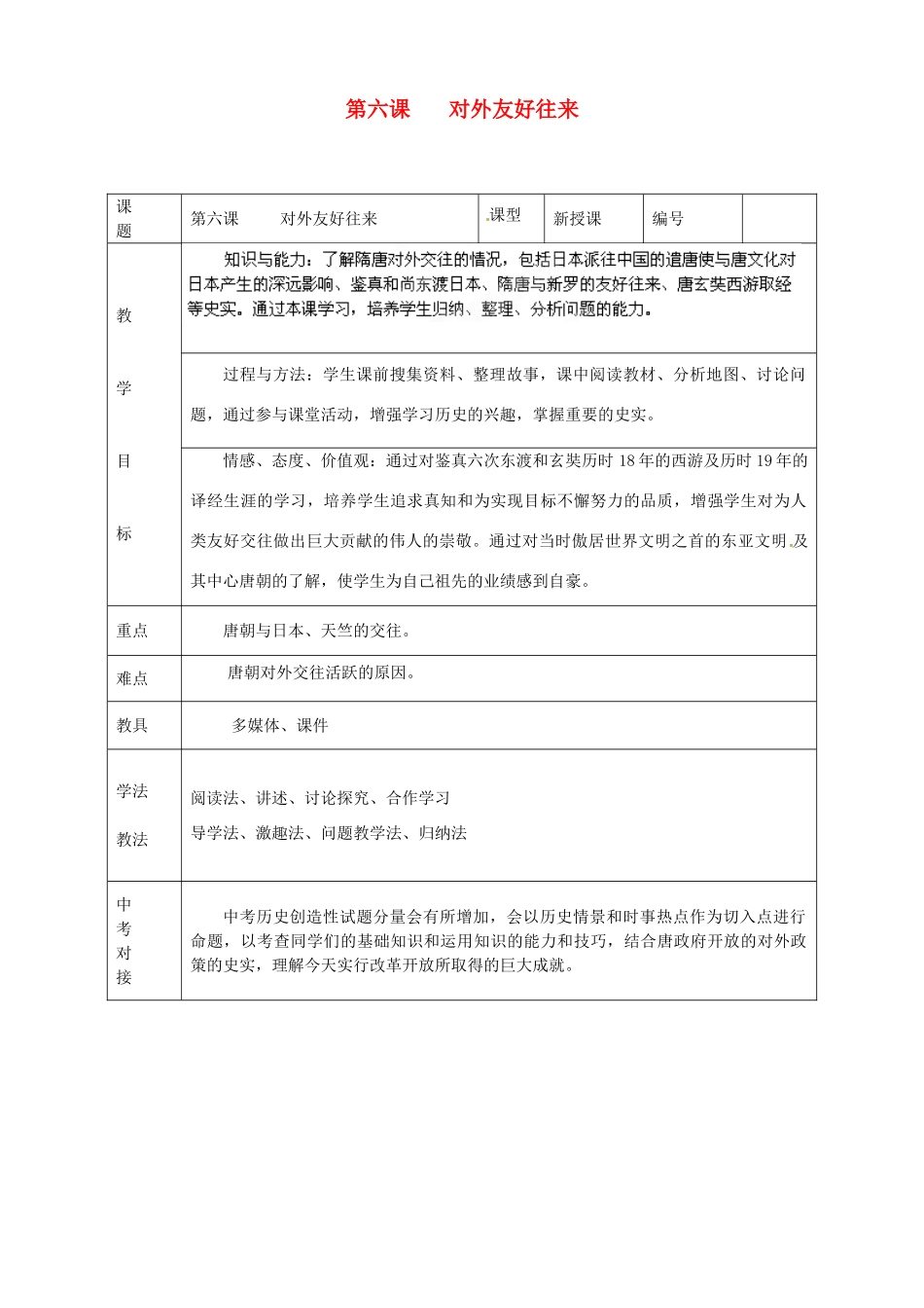 山东省临沭县第三初级中学七年级历史下册《第6课对外友好往来》教案 新人教版_第1页