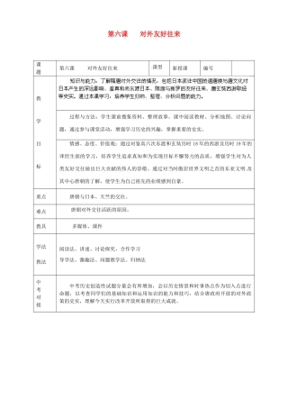 山东省临沭县第三初级中学七年级历史下册《第6课对外友好往来》教案 新人教版