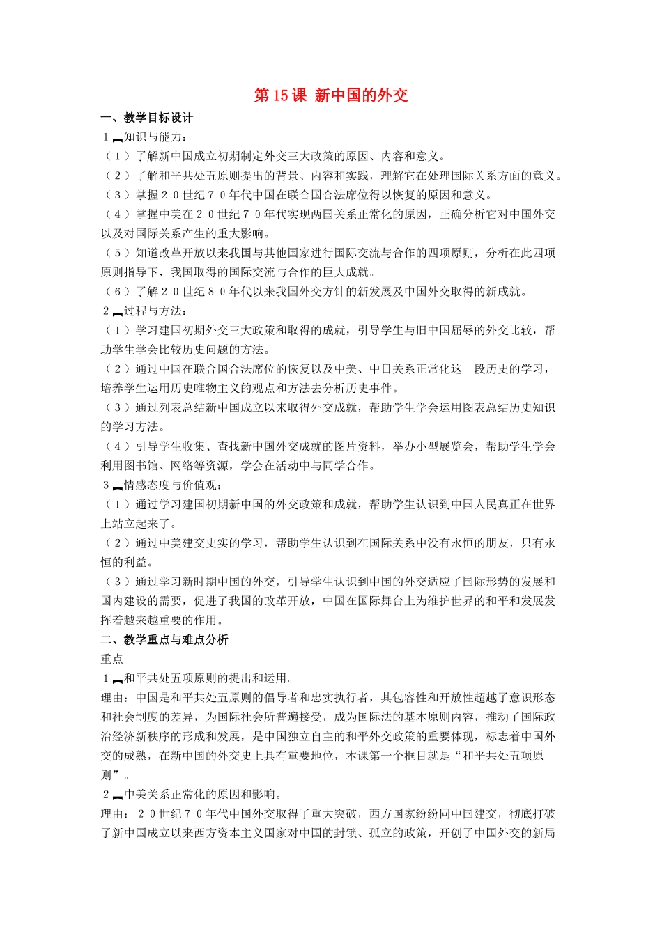 八年级历史下册 第五单元 第15课《新中国的外交》教案1 华东师大版-华东师大版初中八年级下册历史教案_第1页