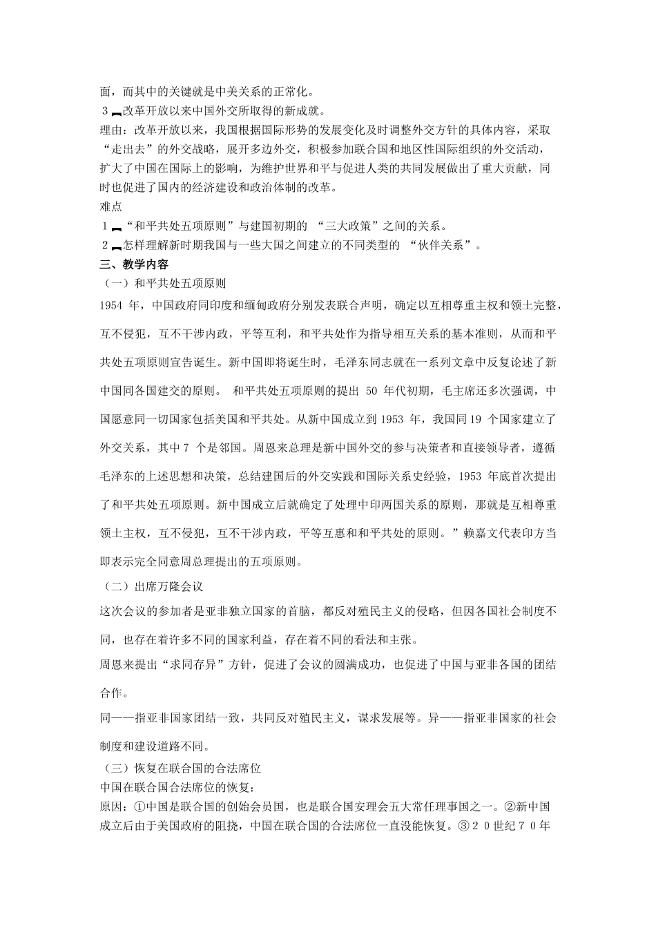 八年级历史下册 第五单元 第15课《新中国的外交》教案1 华东师大版-华东师大版初中八年级下册历史教案_第2页