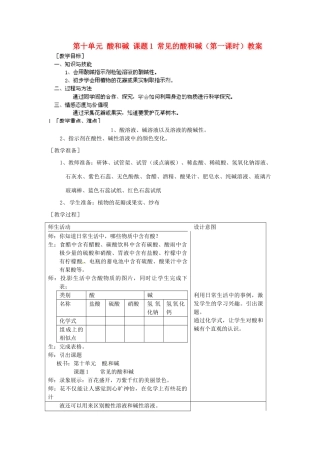 江苏省泰州市永安初级中学九年级化学下册 第十单元 酸和碱 课题1 常见的酸和碱（第一课时）教案 （新版）新人教版
