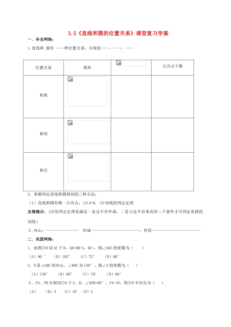 九年级数学上册 3.5《直线和圆的位置关系》课型复习学案 鲁教版_第1页