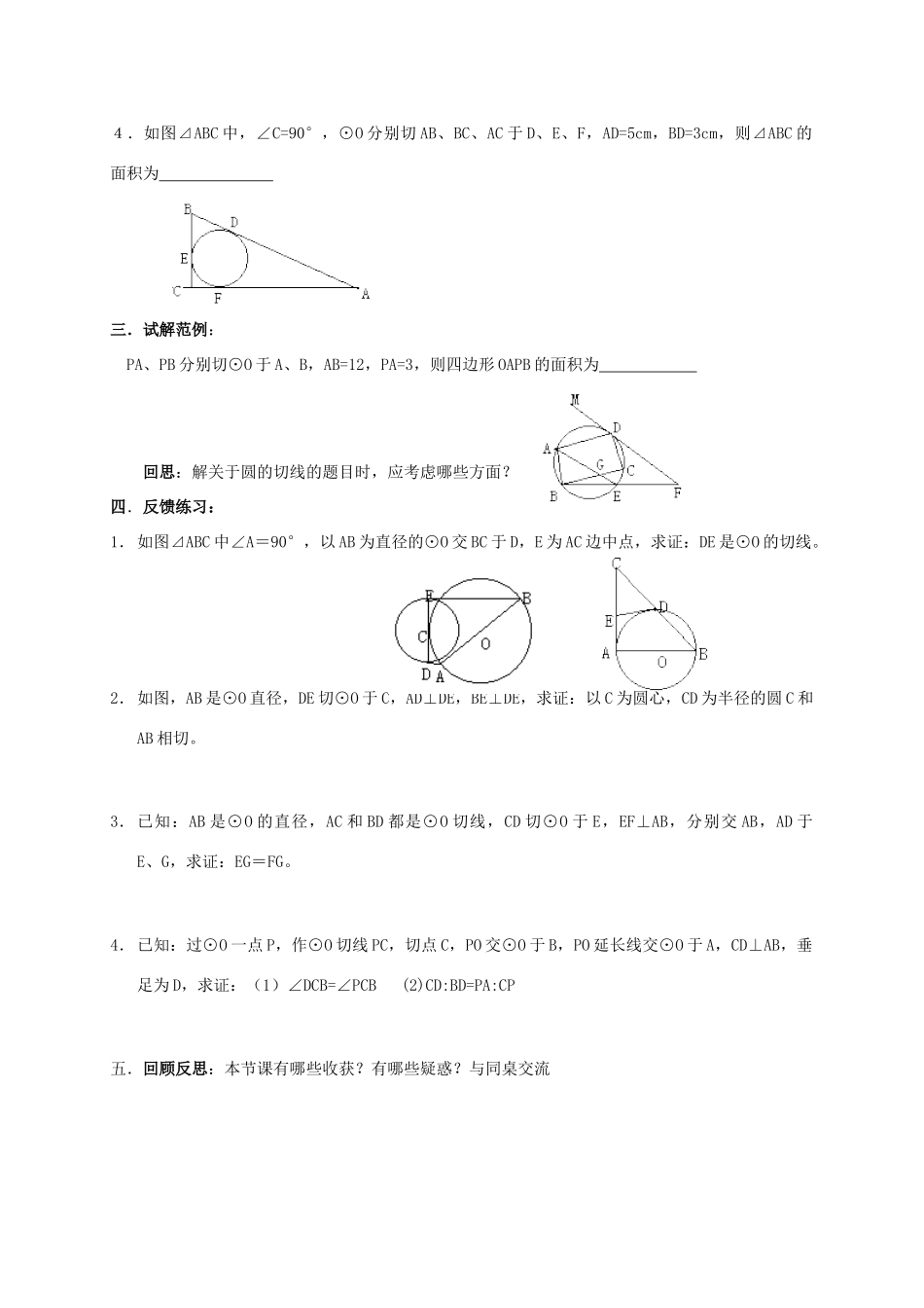 九年级数学上册 3.5《直线和圆的位置关系》课型复习学案 鲁教版_第2页