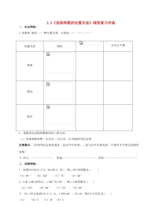 九年级数学上册 3.5《直线和圆的位置关系》课型复习学案 鲁教版