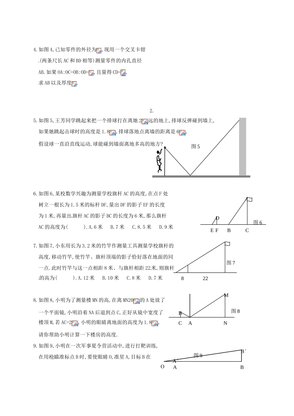 辽宁省大连市一二一中学九年级数学《2723相似三角形应用举例》学案_第3页