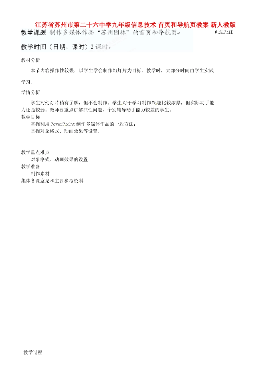 江苏省苏州市第二十六中学九年级信息技术 首页和导航页教案 新人教版_第1页