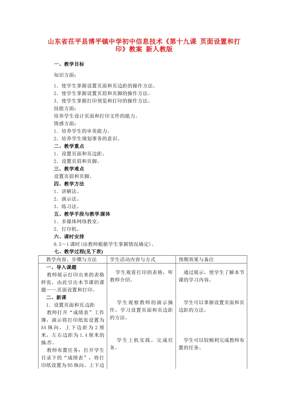 山东省茌平县博平镇中学初中信息技术《第十九课 页面设置和打印》教案 新人教版_第1页