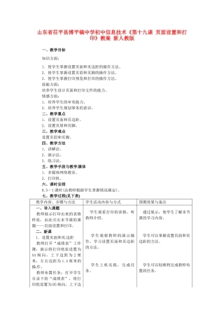 山东省茌平县博平镇中学初中信息技术《第十九课 页面设置和打印》教案 新人教版