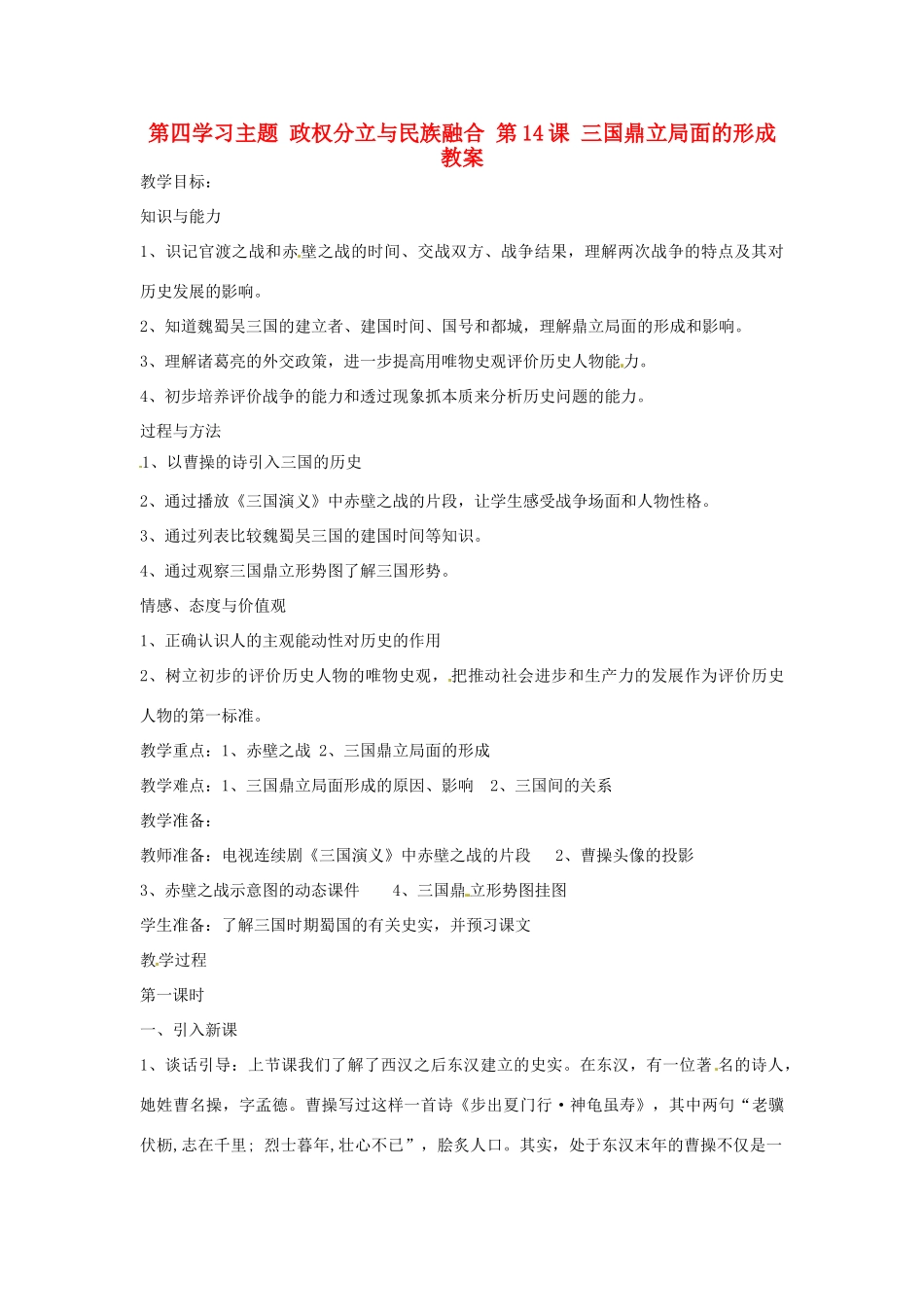 四川省宜宾县复龙初级中学七年级历史上册 第四学习主题 政权分立与民族融合 第14课 三国鼎立局面的形成教案 川教版_第1页