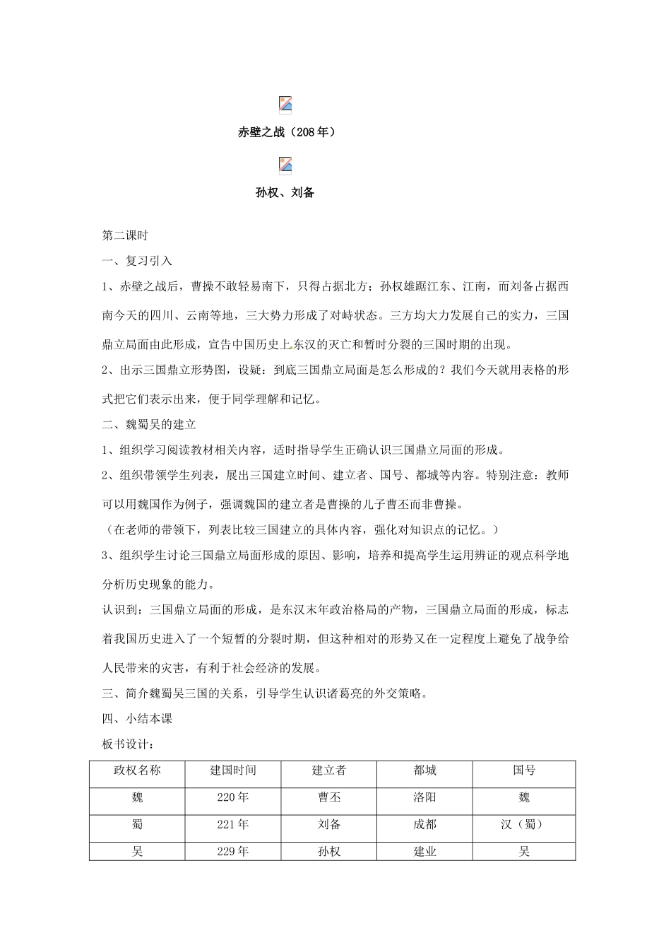 四川省宜宾县复龙初级中学七年级历史上册 第四学习主题 政权分立与民族融合 第14课 三国鼎立局面的形成教案 川教版_第3页