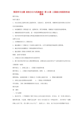 四川省宜宾县复龙初级中学七年级历史上册 第四学习主题 政权分立与民族融合 第14课 三国鼎立局面的形成教案 川教版