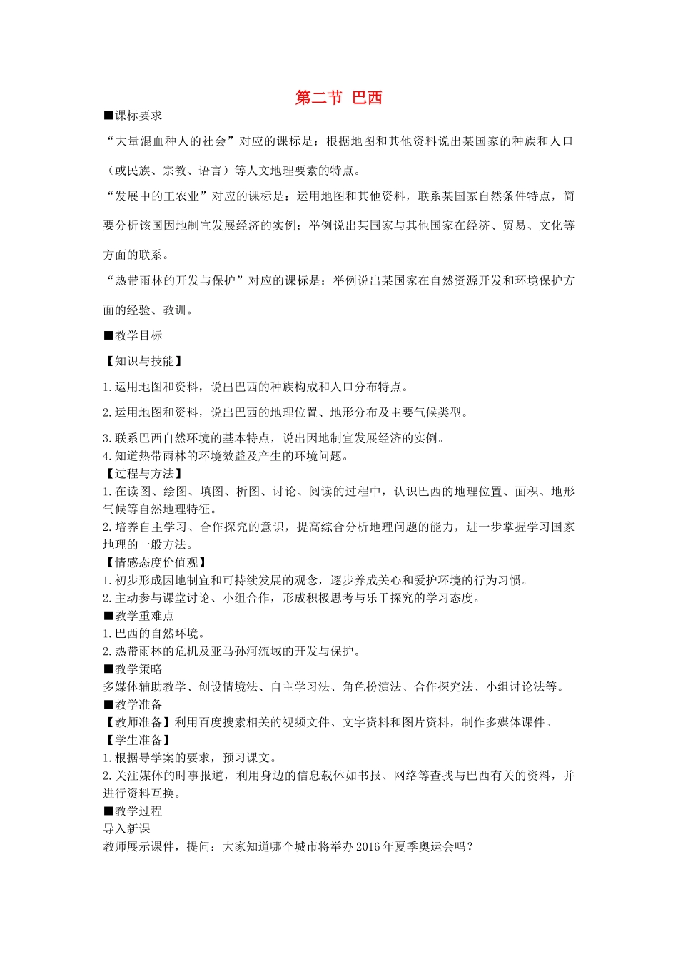 山东省莱州汇泉学校七年级地理下册 第九章《第二节 巴西》教案 新人教版_第1页