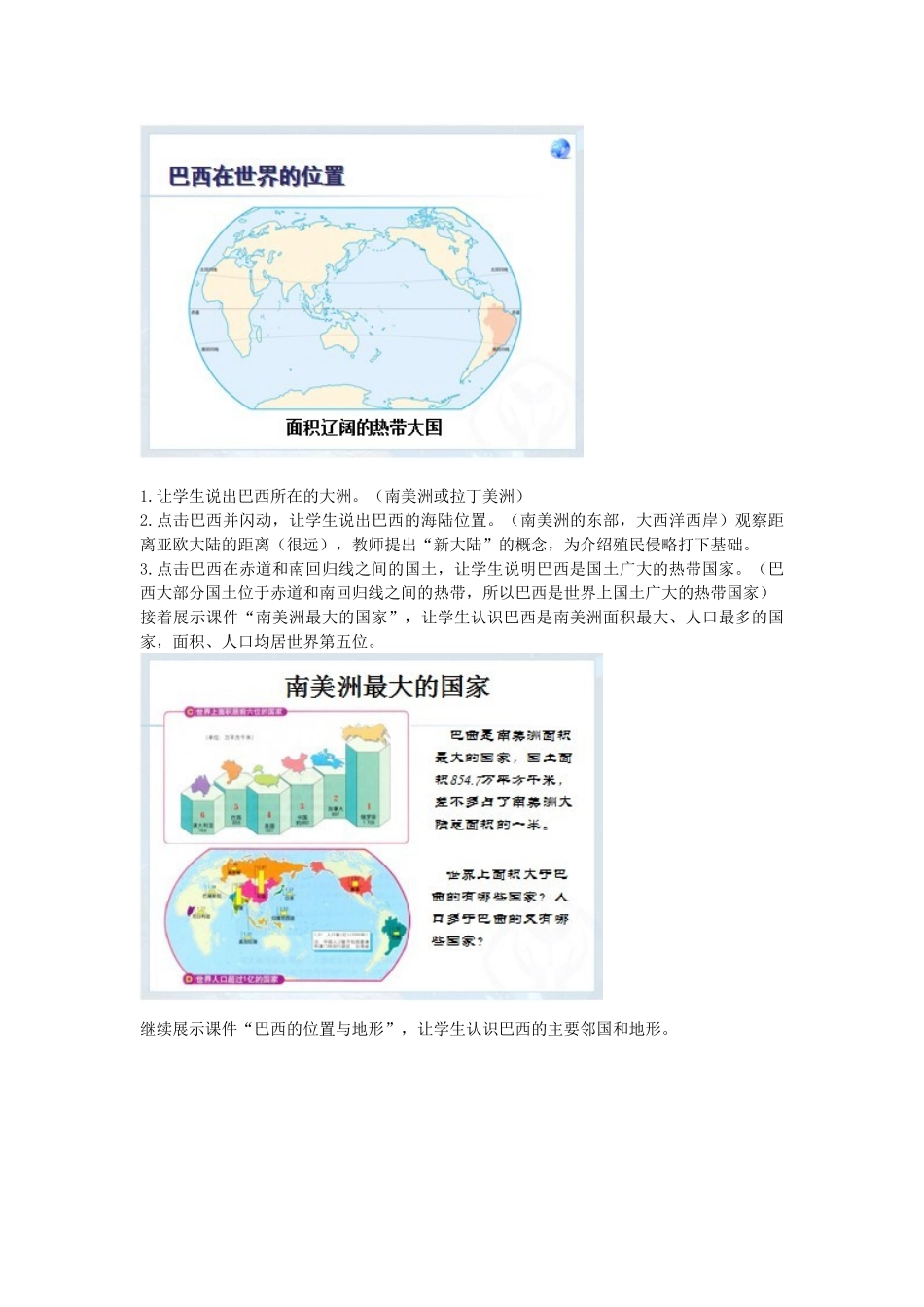 山东省莱州汇泉学校七年级地理下册 第九章《第二节 巴西》教案 新人教版_第3页