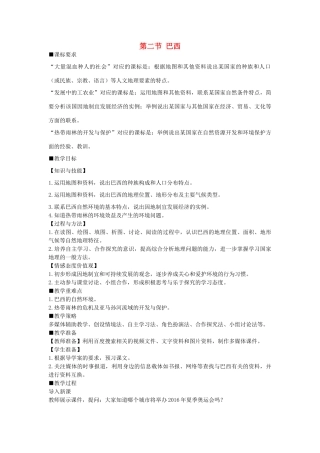 山东省莱州汇泉学校七年级地理下册 第九章《第二节 巴西》教案 新人教版