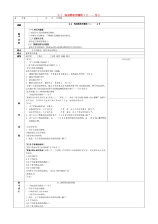 内蒙古鄂尔多斯市东胜区九年级化学上册 第二章 空气、物质的构成 2.2 构成物质的微粒（I）—分子教案 （新版）粤教版-（新版）粤教版初中九年级上册化学教案