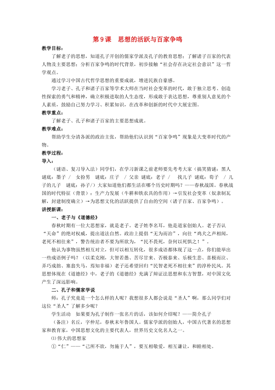 （秋季版）七年级历史上册 第9课《思想的活跃与百家争鸣》教学设计 北师大版-北师大版初中七年级上册历史教案_第1页