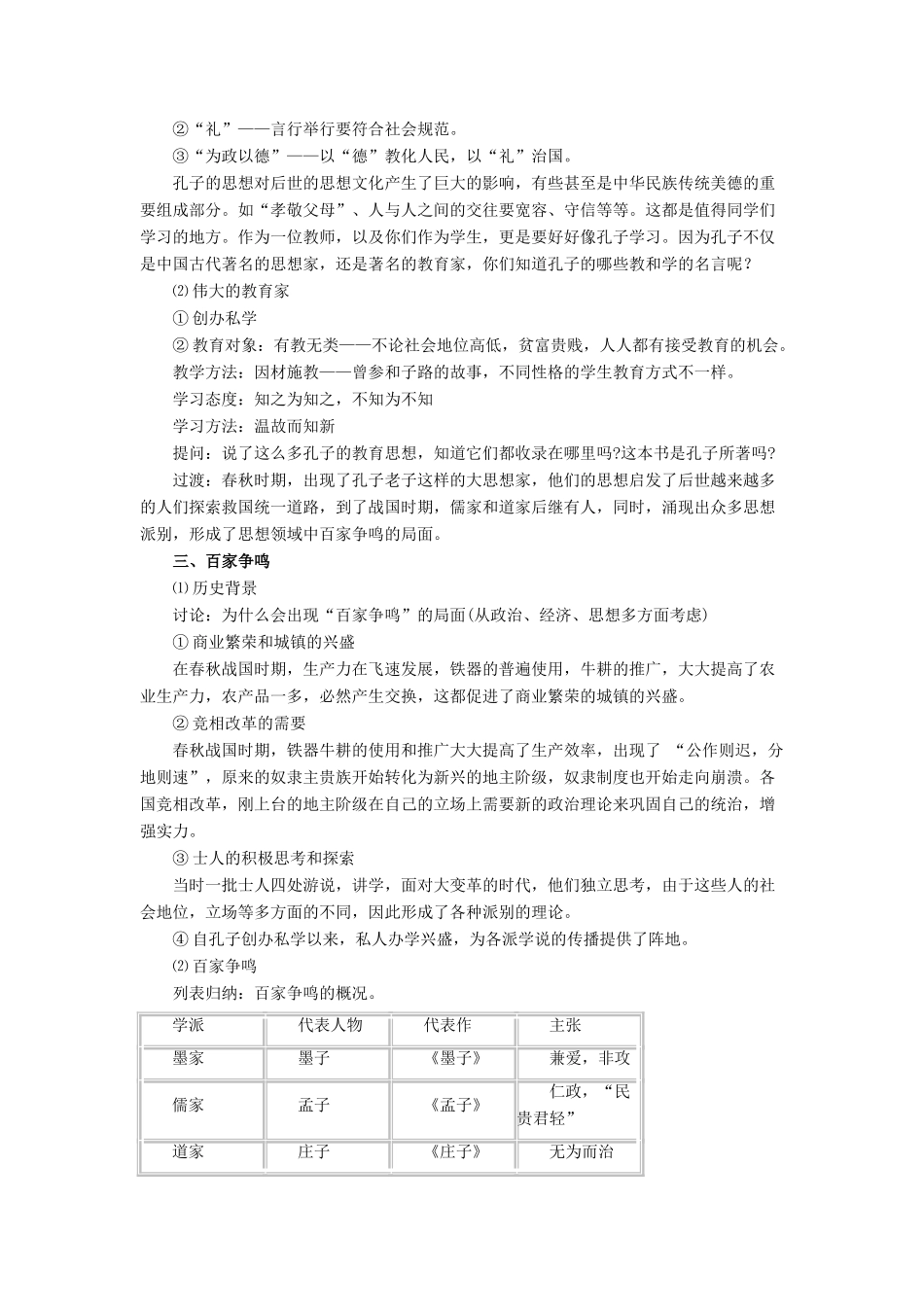 （秋季版）七年级历史上册 第9课《思想的活跃与百家争鸣》教学设计 北师大版-北师大版初中七年级上册历史教案_第2页