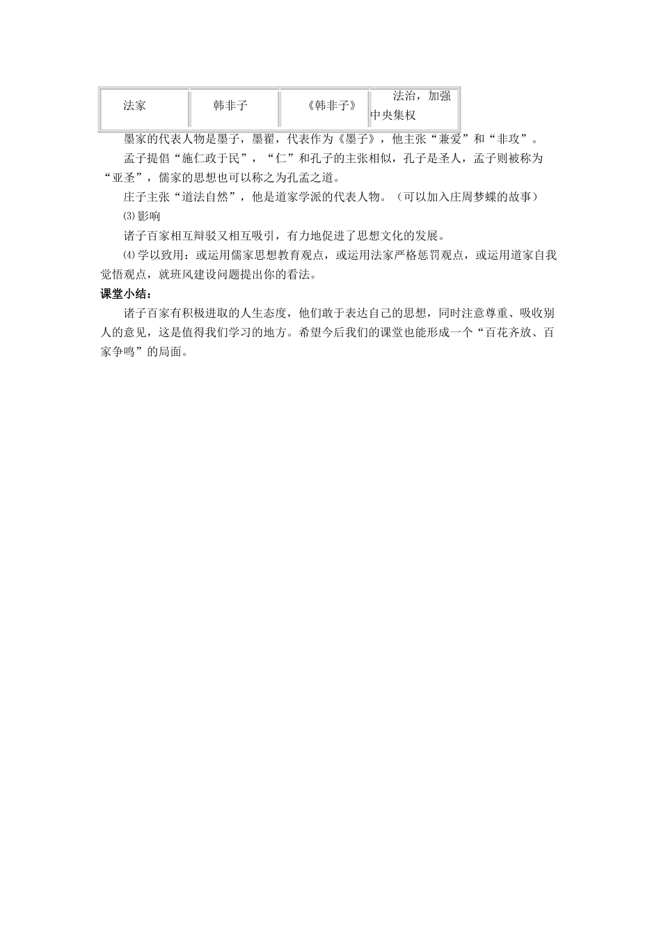 （秋季版）七年级历史上册 第9课《思想的活跃与百家争鸣》教学设计 北师大版-北师大版初中七年级上册历史教案_第3页