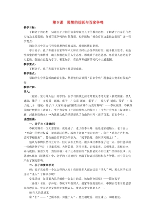 （秋季版）七年级历史上册 第9课《思想的活跃与百家争鸣》教学设计 北师大版-北师大版初中七年级上册历史教案