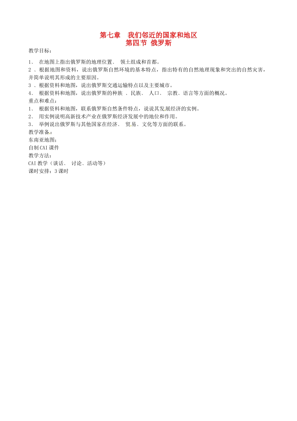 四川省宜宾县复龙初级中学七年级地理下册 第四节 俄罗斯教案_第1页
