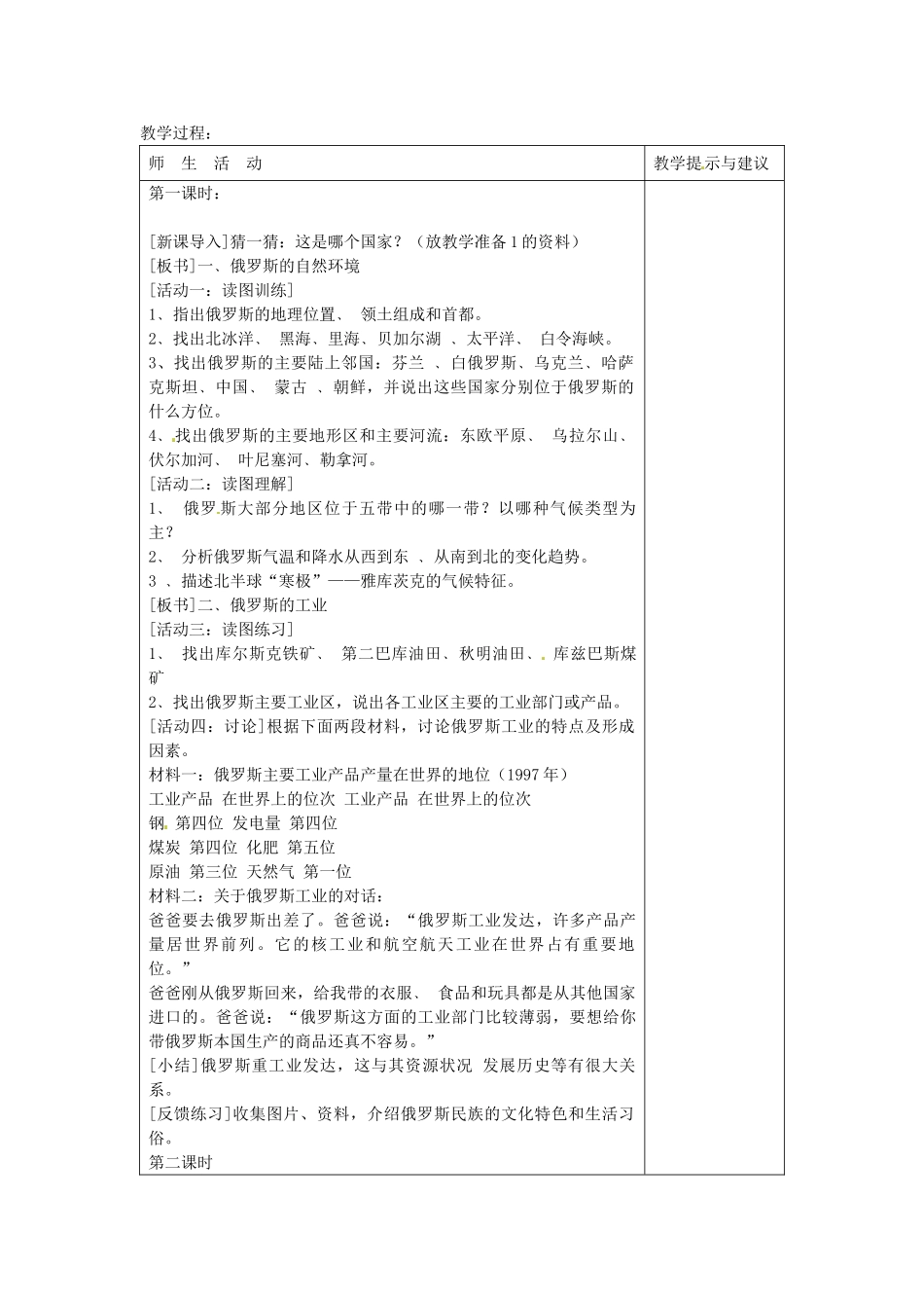四川省宜宾县复龙初级中学七年级地理下册 第四节 俄罗斯教案_第2页