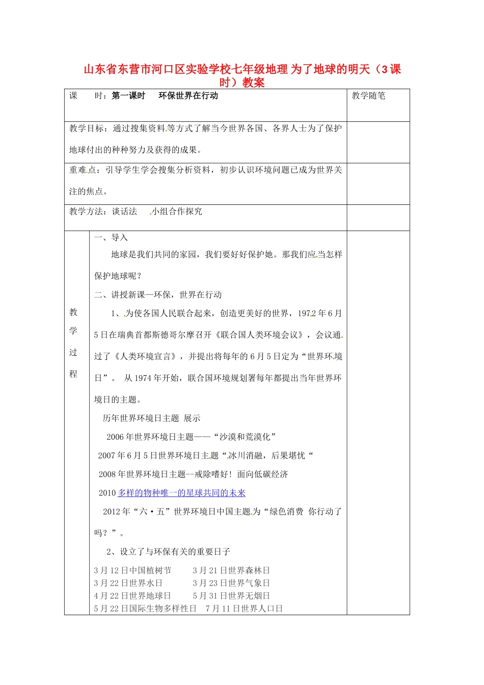 山东省东营市河口区实验学校七年级地理 为了地球的明天（3课时）教案_第1页