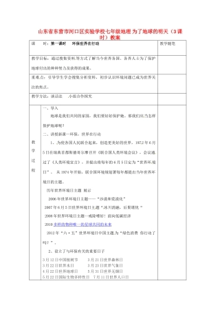 山东省东营市河口区实验学校七年级地理 为了地球的明天（3课时）教案