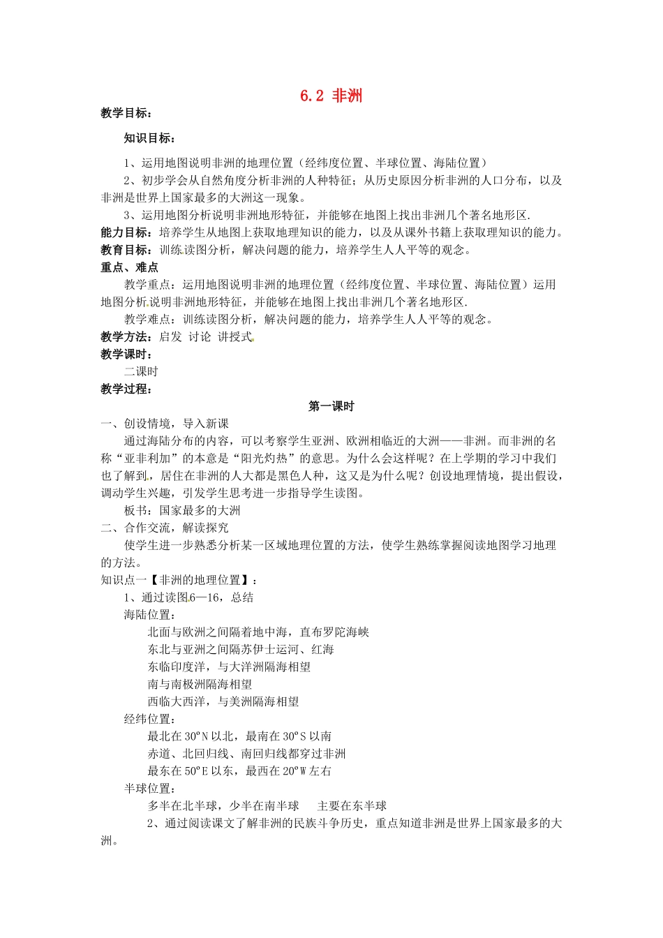 湖南省娄底市新化县桑梓镇中心学校七年级地理下册 6.2 非洲教案1 湘教版_第1页