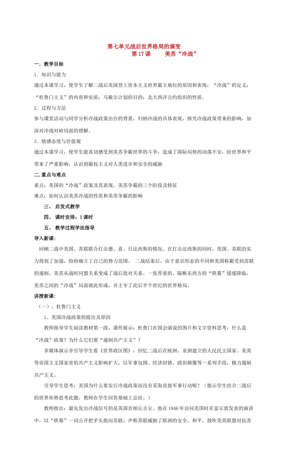 九年级历史第七单元战后世界格局的演变 教案岳麓版_第1页