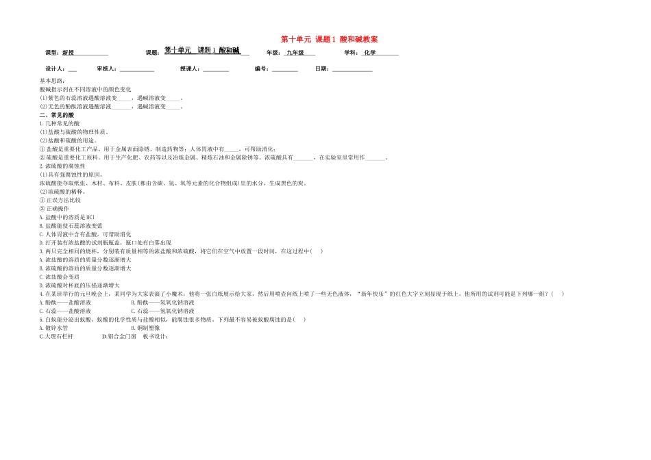 山东省德州市夏津实验中学九年级化学下册 第十单元 课题1 酸和碱教案 新人教版_第1页
