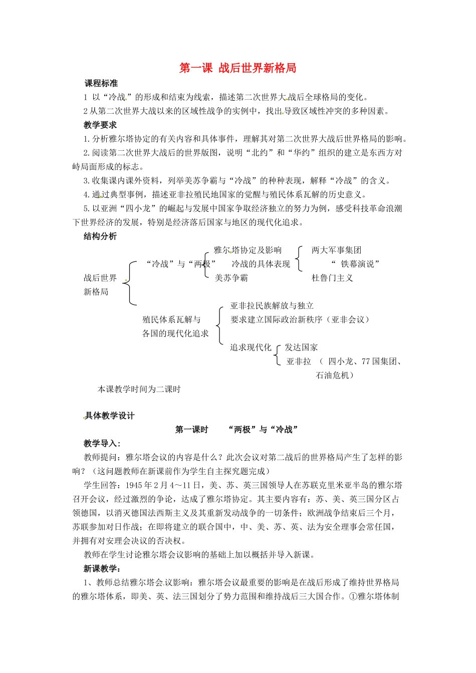 九年级历史与社会 1.1《战后世界新格局》教案 人教新课标版_第1页