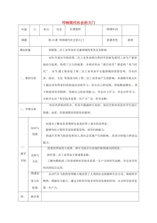 陕西省石泉县九年级历史上册 第三单元 第18课 叩响现代文明的大门教学设计 北师大版-北师大版初中九年级上册历史教案