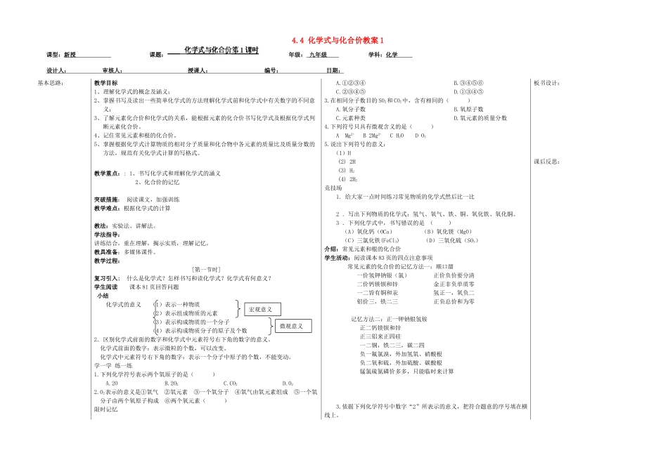 山东省德州市夏津实验中学九年级化学上册 4.4 化学式与化合价教案1 新人教版_第1页