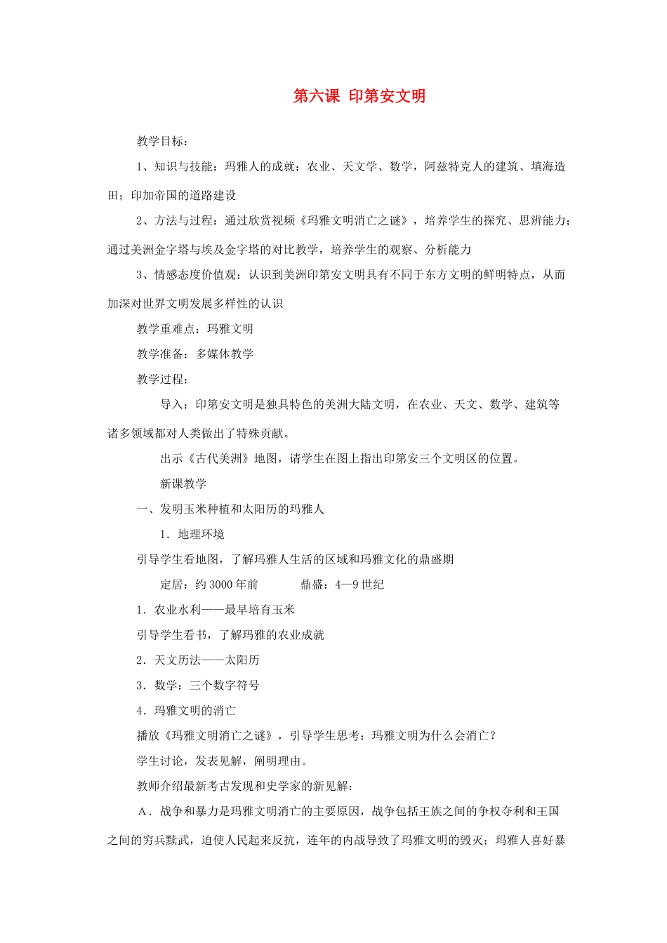 九年级历史与社会上：第六课《印第安文明》教案（沪教版）_第1页