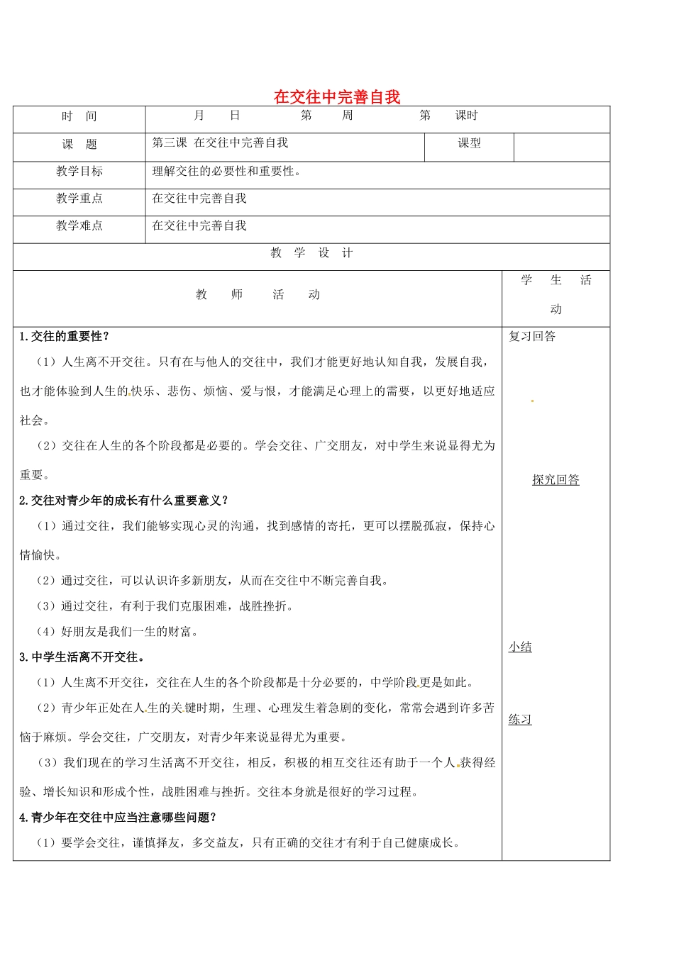 山东省郯城县八年级政治上册 第2单元 学会交往天地宽 第3课 在交往中完善自我教学案 鲁教版-鲁教版初中八年级上册政治教学案_第1页