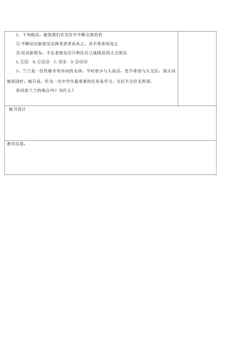 山东省郯城县八年级政治上册 第2单元 学会交往天地宽 第3课 在交往中完善自我教学案 鲁教版-鲁教版初中八年级上册政治教学案_第3页