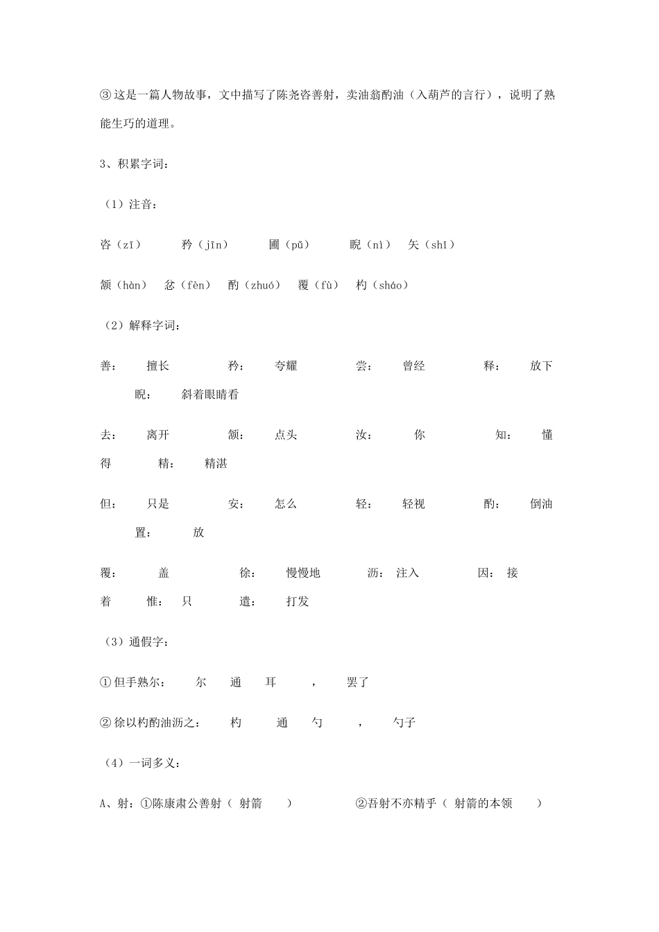 金识源秋七年级语文上册 第五单元 28《卖油翁》导学案 鲁教版五四制-鲁教版五四制初中七年级上册语文学案_第2页