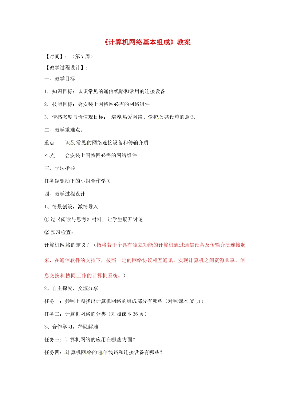 山东省郯城县郯城街道初级中学初中信息技术《计算机网络基本组成》教案_第1页