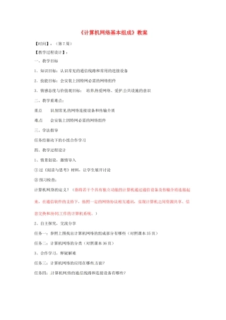山东省郯城县郯城街道初级中学初中信息技术《计算机网络基本组成》教案