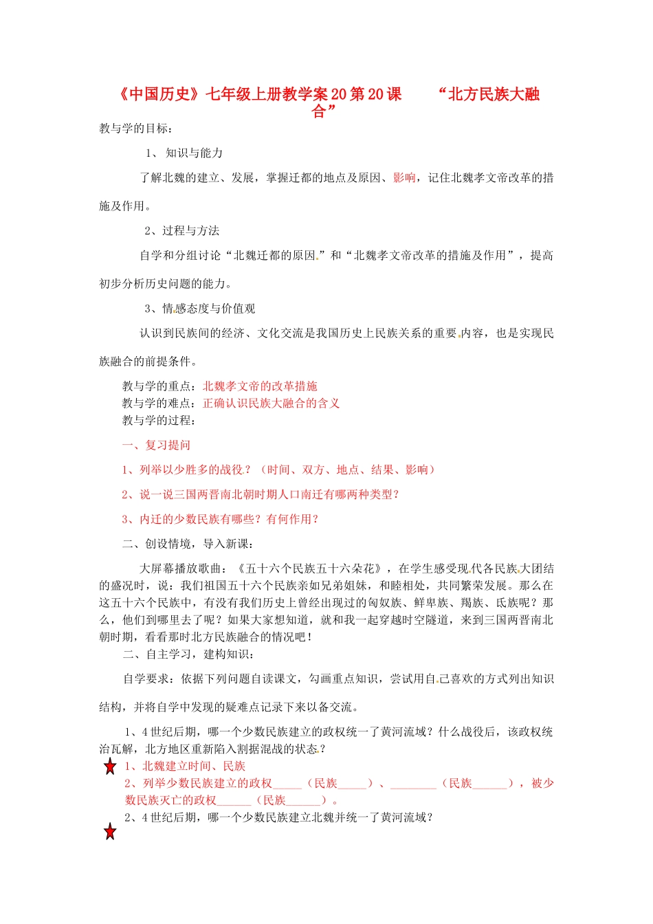 山东省肥城市湖屯镇初级中学七年级历史上册 第20课“北方民族大融合” 教学案_第1页