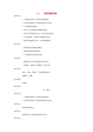 九年级化学下册《7.2物质溶解的量》（第一课时）教案粤教版