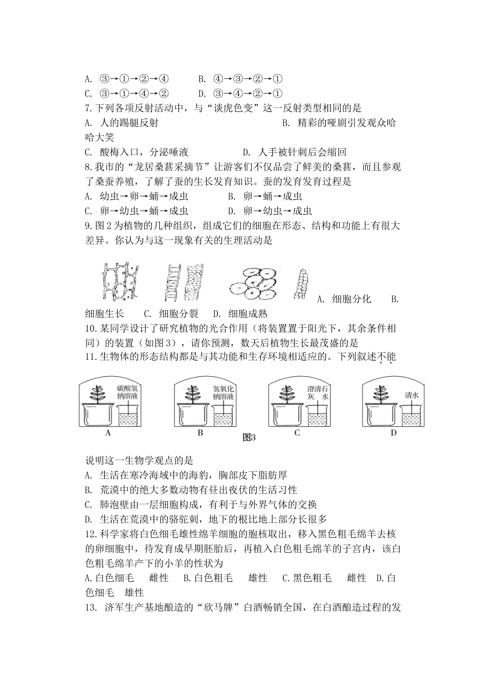 山东省东营市中考生物模拟试题_第2页