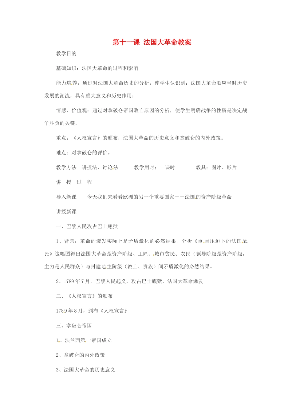 重庆市万州分水中学九年级历史上册 第十一课 法国大革命教案 岳麓版_第1页