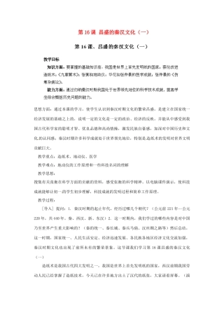 江苏省太仓市浮桥中学七年级历史上册 第16课 昌盛的秦汉文化（一）教案 新人教版