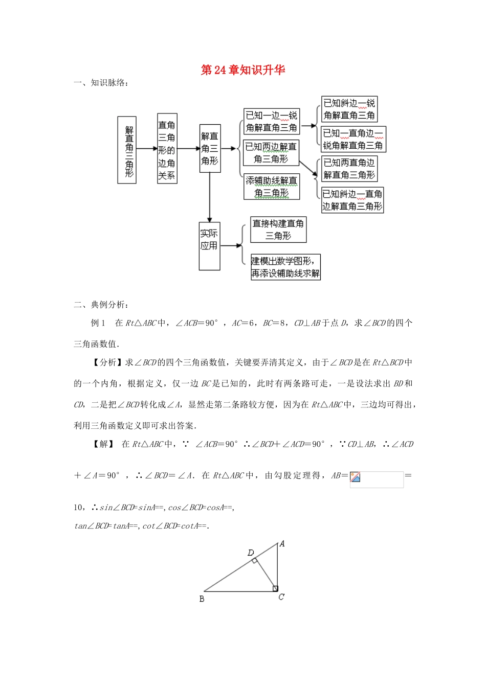 秋九年级数学上册 24 解直角三角形章末复习学案 （新版）华东师大版-（新版）华东师大版初中九年级上册数学学案_第1页