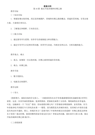 人教版中国历史七年级上册教案示例第16课 秦汉开拓西域和丝绸之路