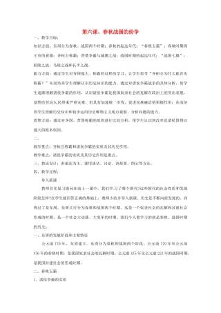 重庆市涪陵九中七年级历史上册 第6课 春秋战国的纷争教案 人教新课标版