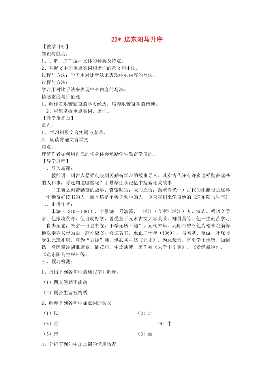 九年级语文下册 23《送东阳马生序》教学案 （新版）语文版-（新版）语文版初中九年级下册语文教学案_第1页