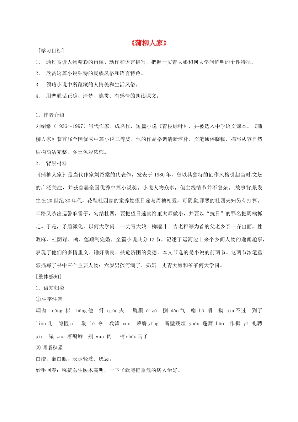 九年级语文上册 12《蒲柳人家》学案（无答案） 鲁教版-鲁教版初中九年级上册语文学案_第1页