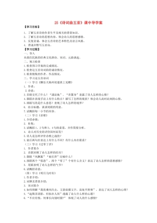 八年级语文下册 第五单元 第25课《诗词曲五首》课中导学案 （新版）新人教版-（新版）新人教版初中八年级下册语文学案